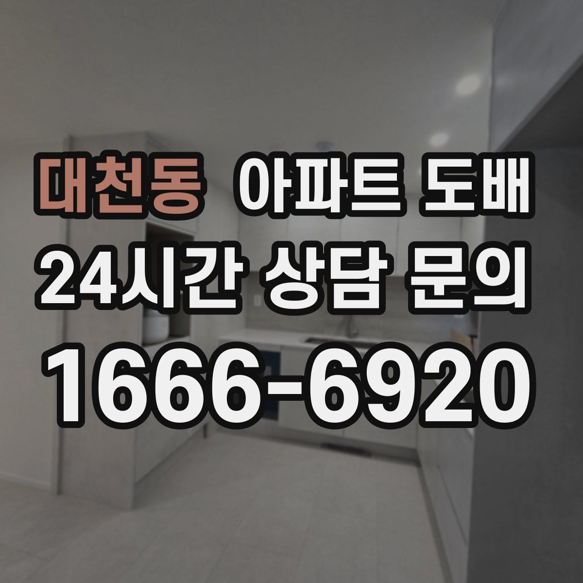 대천동 아파트 도배