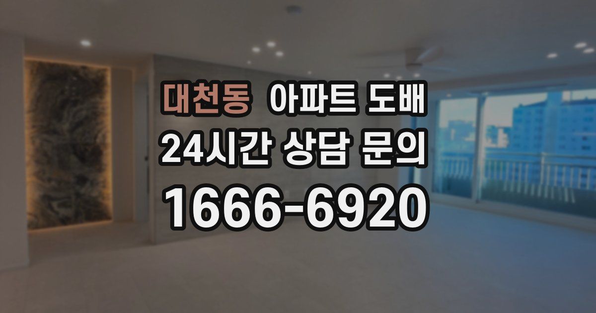 대천동 아파트 도배