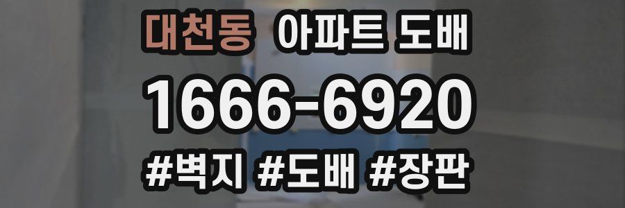 대천동 아파트 도배