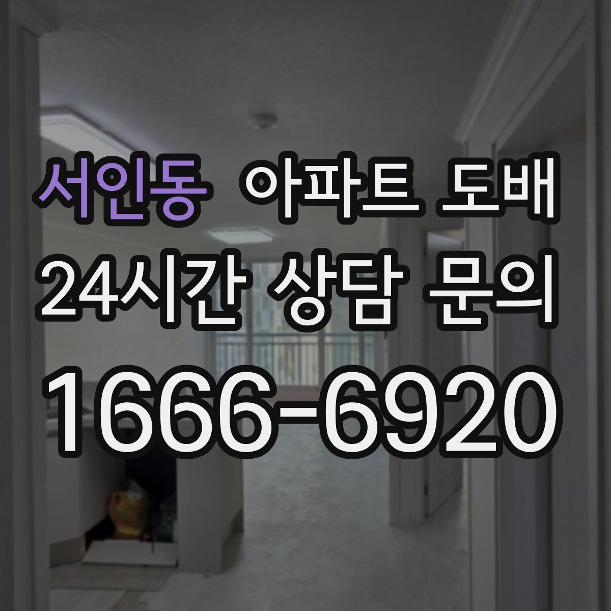 서인동 아파트 도배