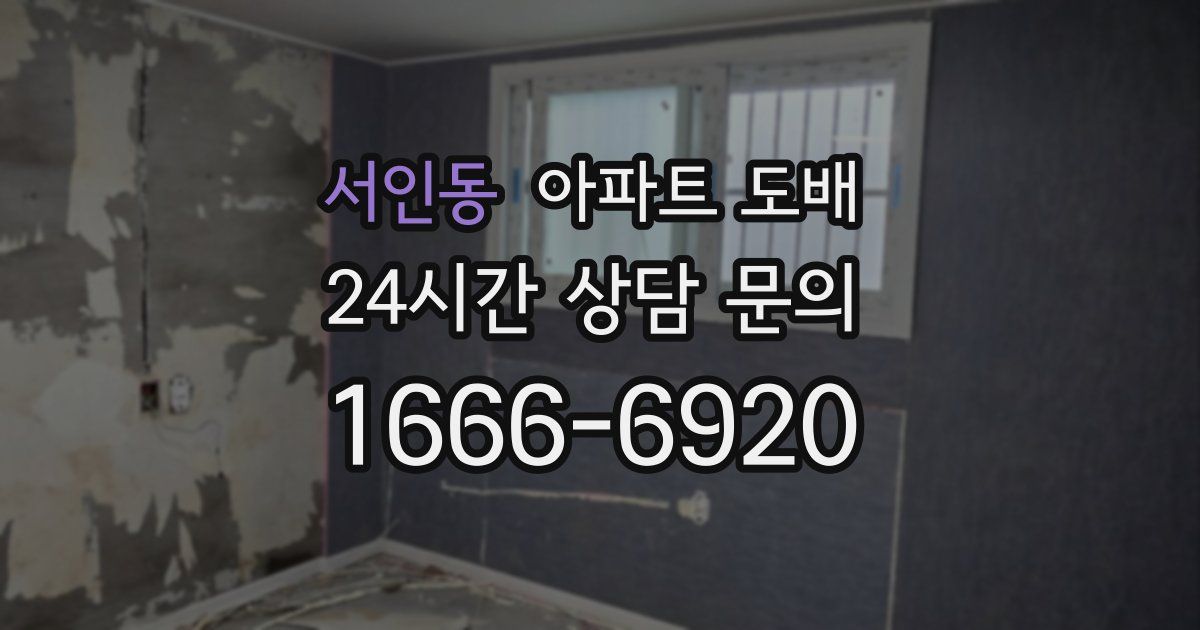 서인동 아파트 도배