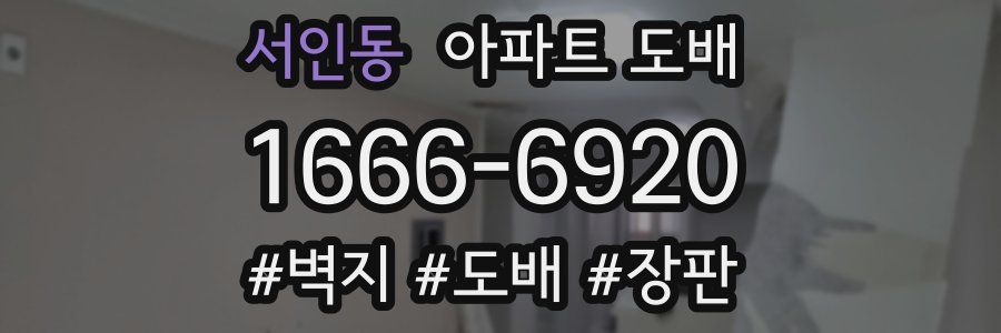 서인동 아파트 도배