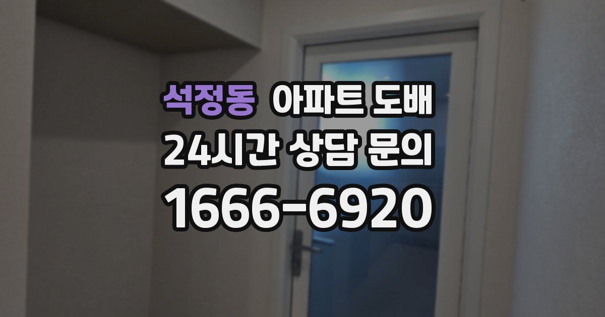 석정동 아파트 도배