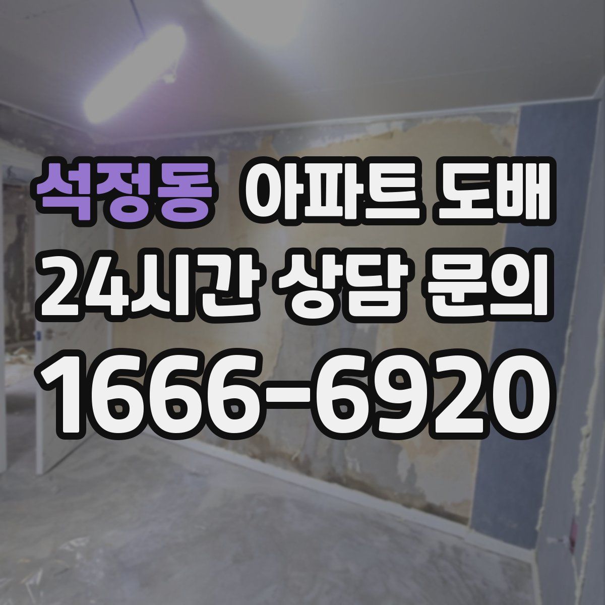 석정동 아파트 도배