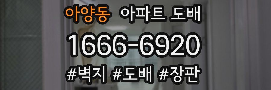 아양동 아파트 도배