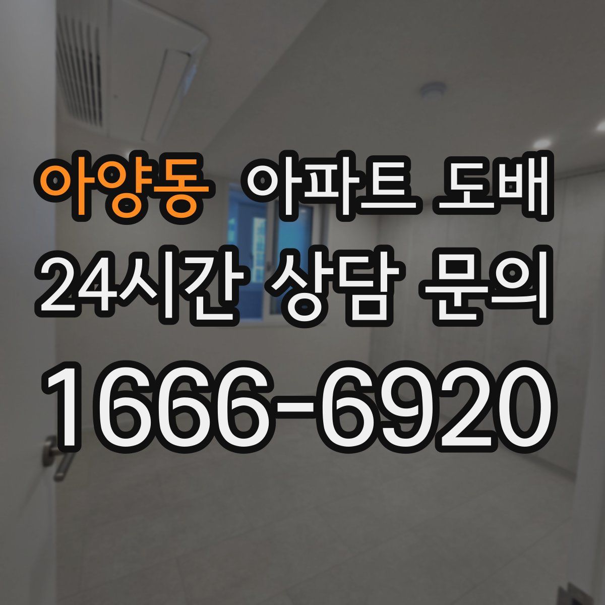아양동 아파트 도배