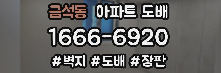 금석동 아파트 도배