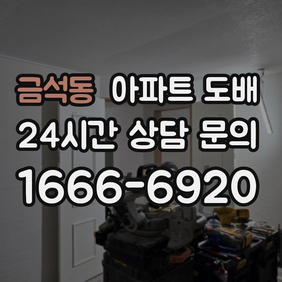 금석동 아파트 도배