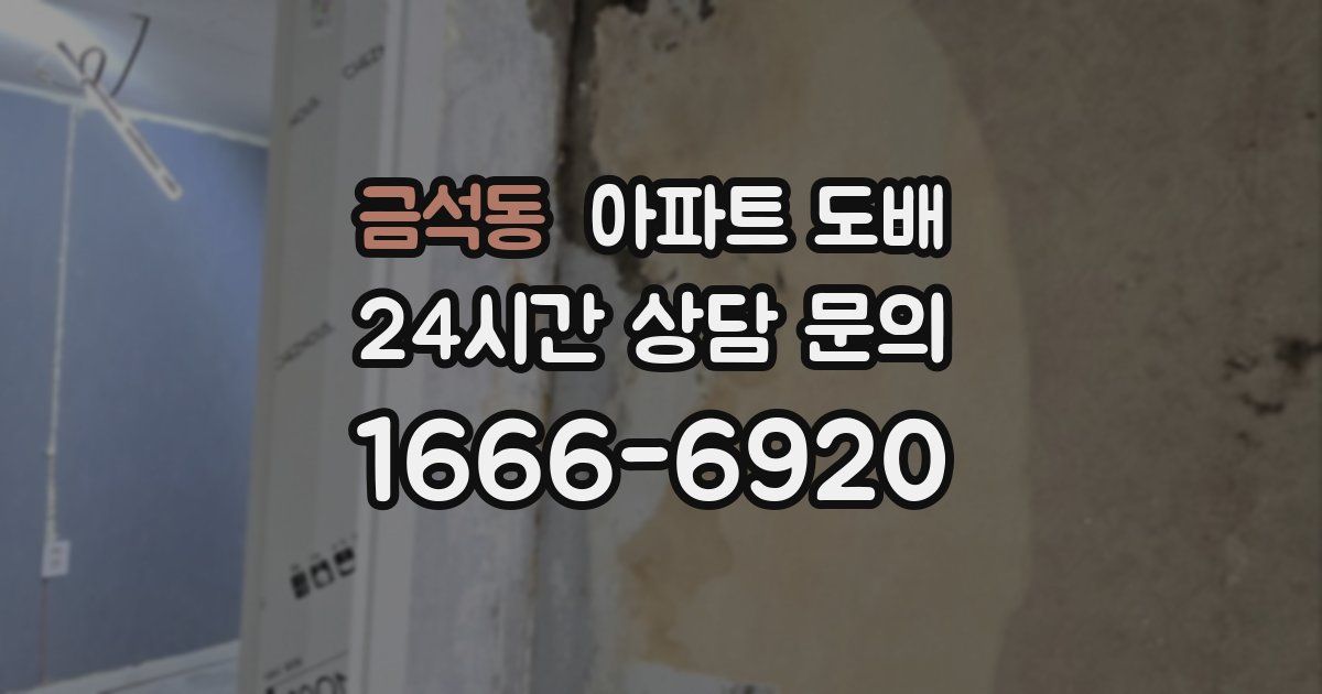 금석동 아파트 도배