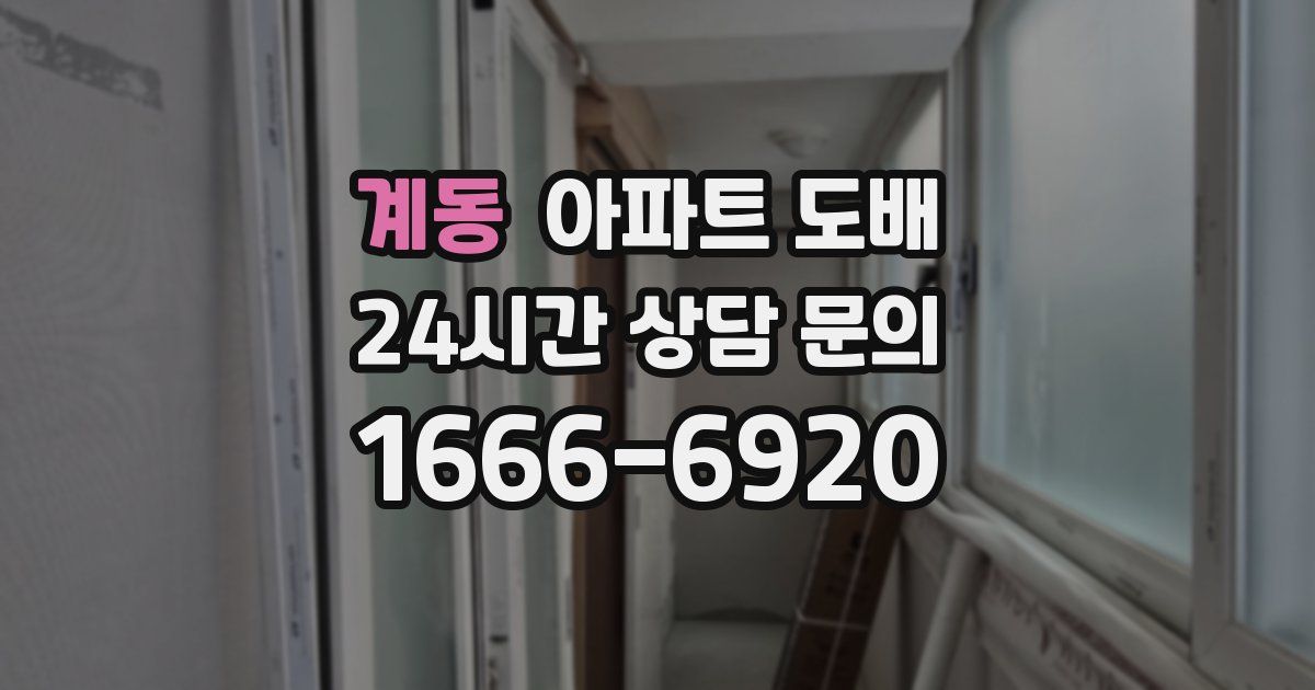 계동 아파트 도배