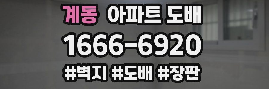 계동 아파트 도배