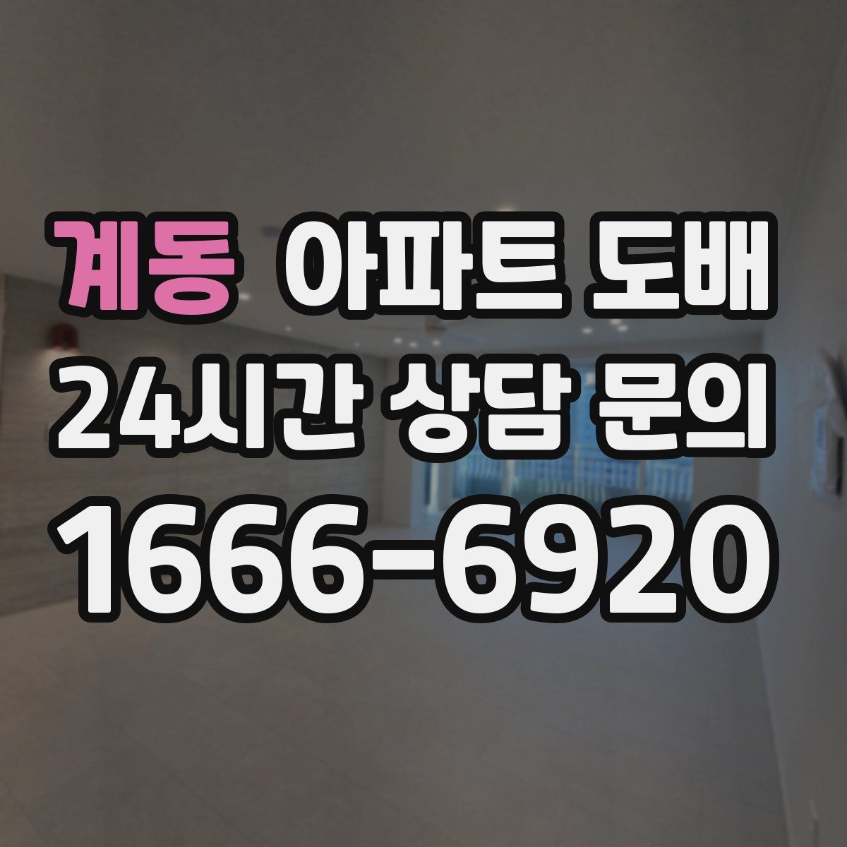 계동 아파트 도배