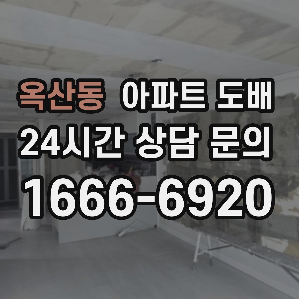 옥산동 아파트 도배