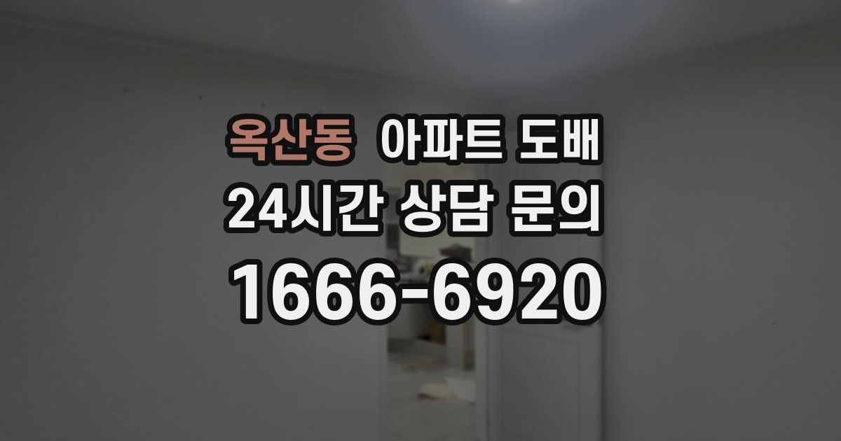 옥산동 아파트 도배