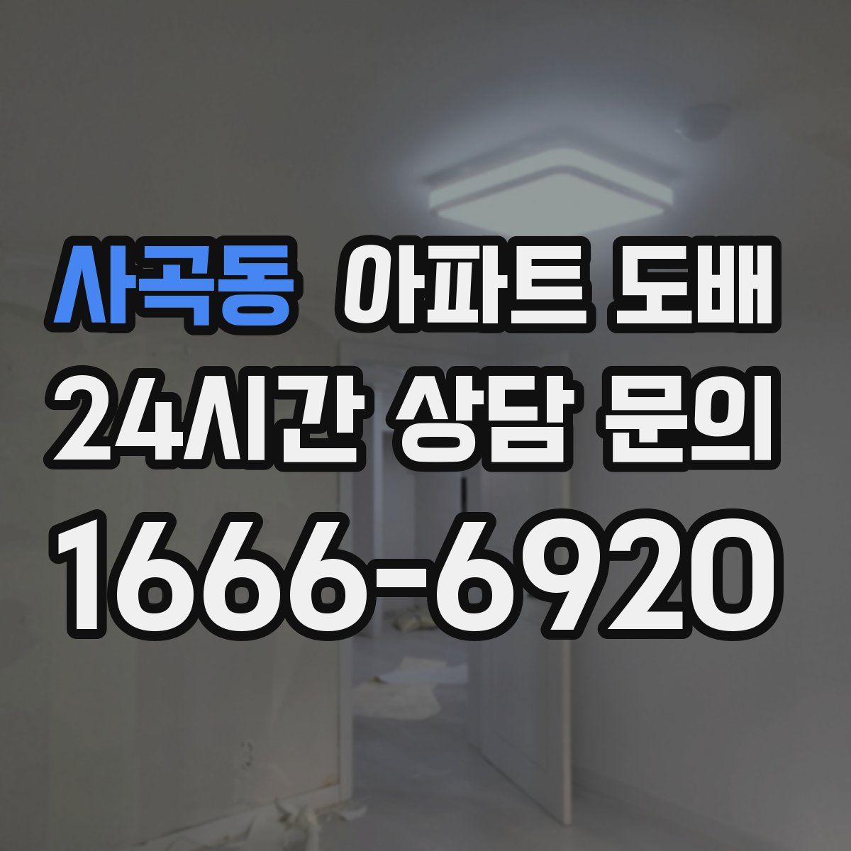 사곡동 아파트 도배