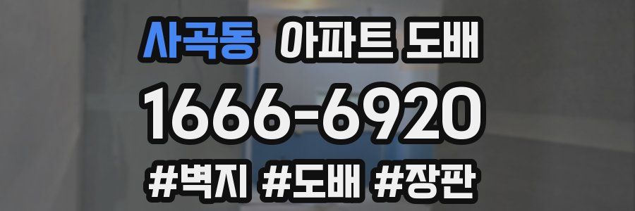 사곡동 아파트 도배
