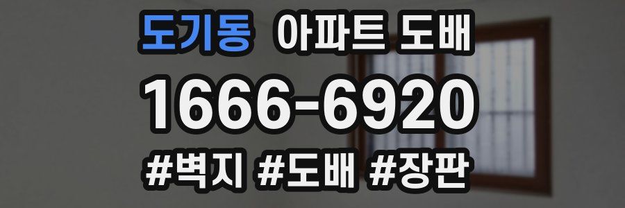 도기동 아파트 도배