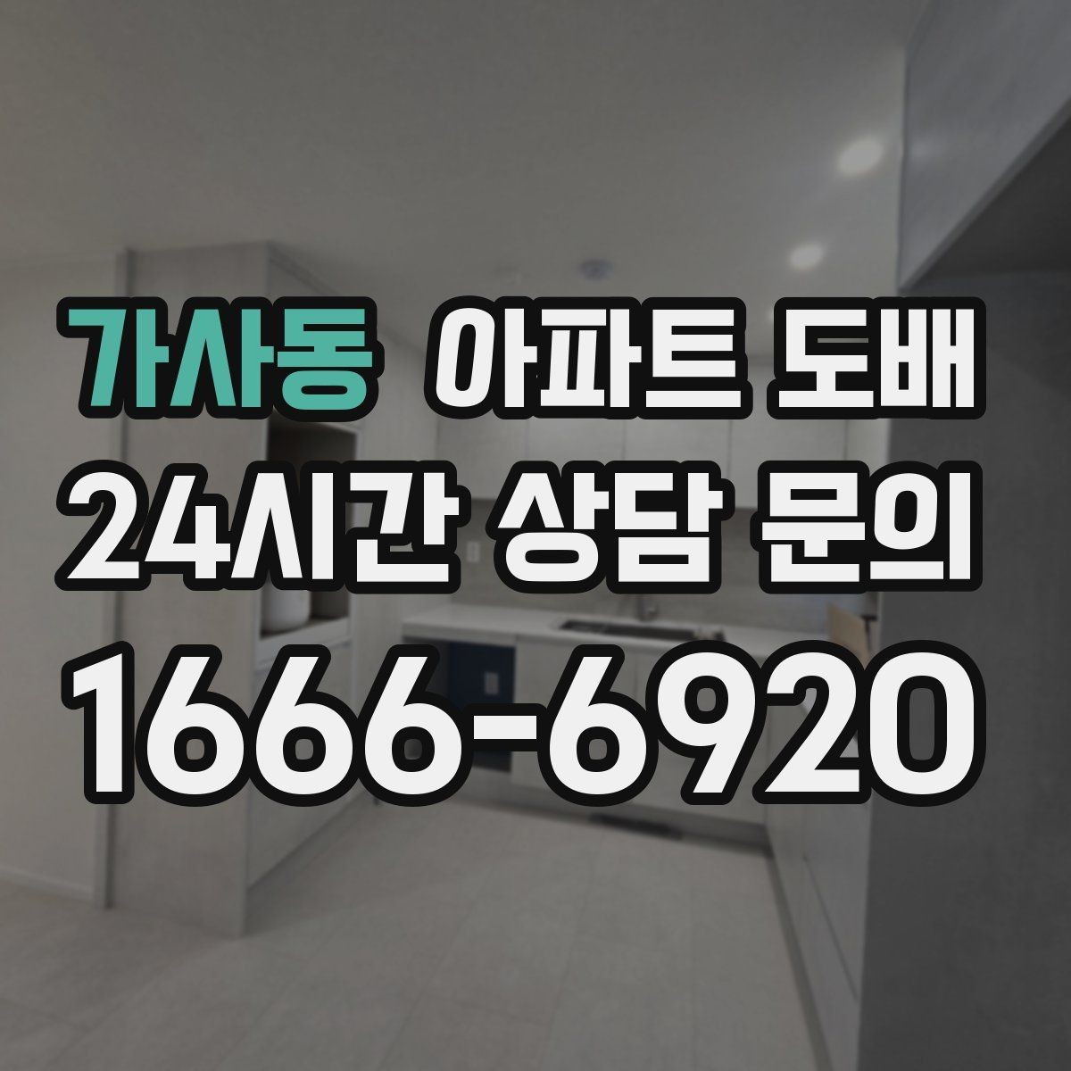 가사동 아파트 도배 오래 쓰는 관리 요령