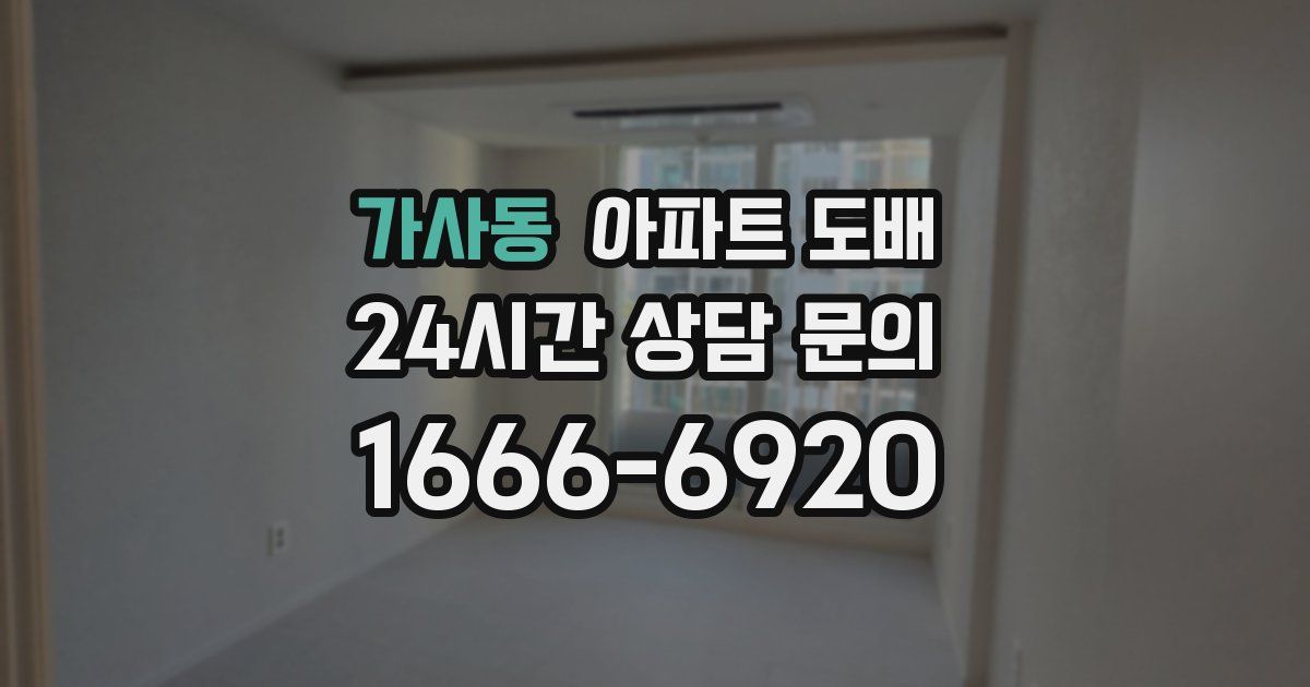 가사동 아파트 도배