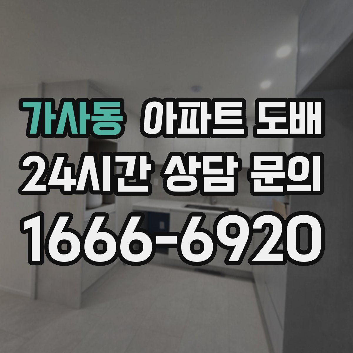 가사동 아파트 도배