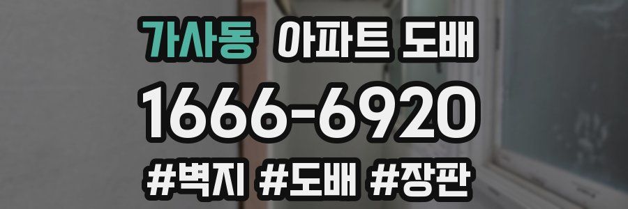 가사동 아파트 도배