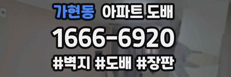 가현동 아파트 도배