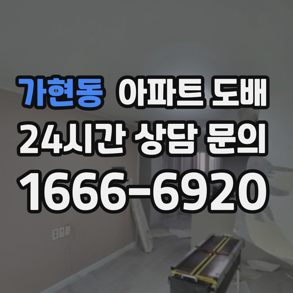 가현동 아파트 도배