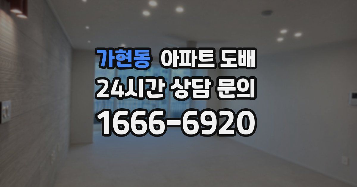 가현동 아파트 도배
