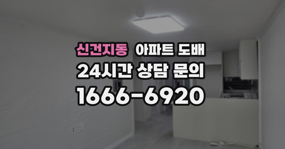 신건지동 아파트 도배