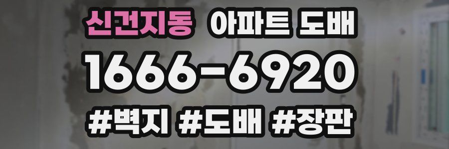 신건지동 아파트 도배