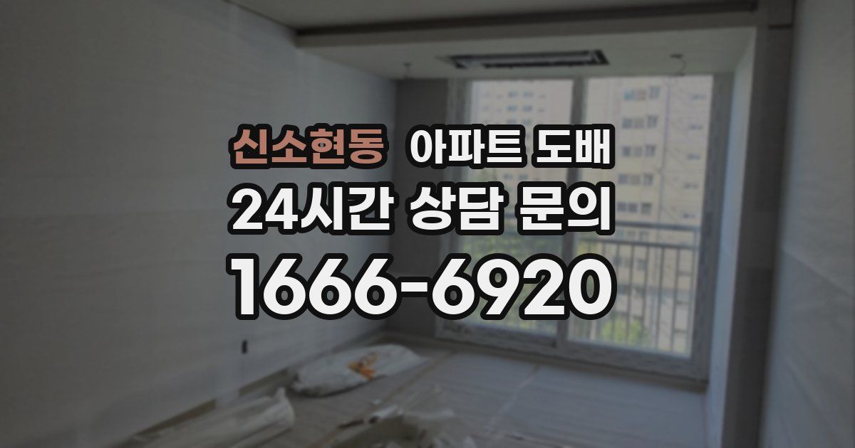 신소현동 아파트 도배