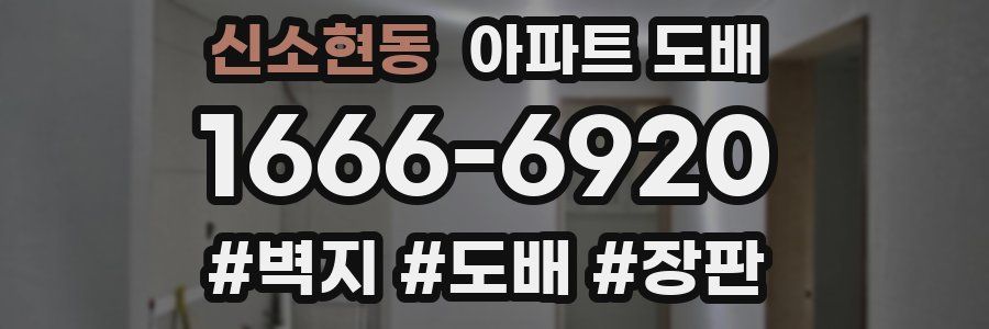 신소현동 아파트 도배
