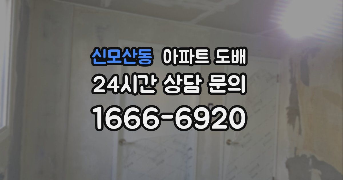 신모산동 아파트 도배