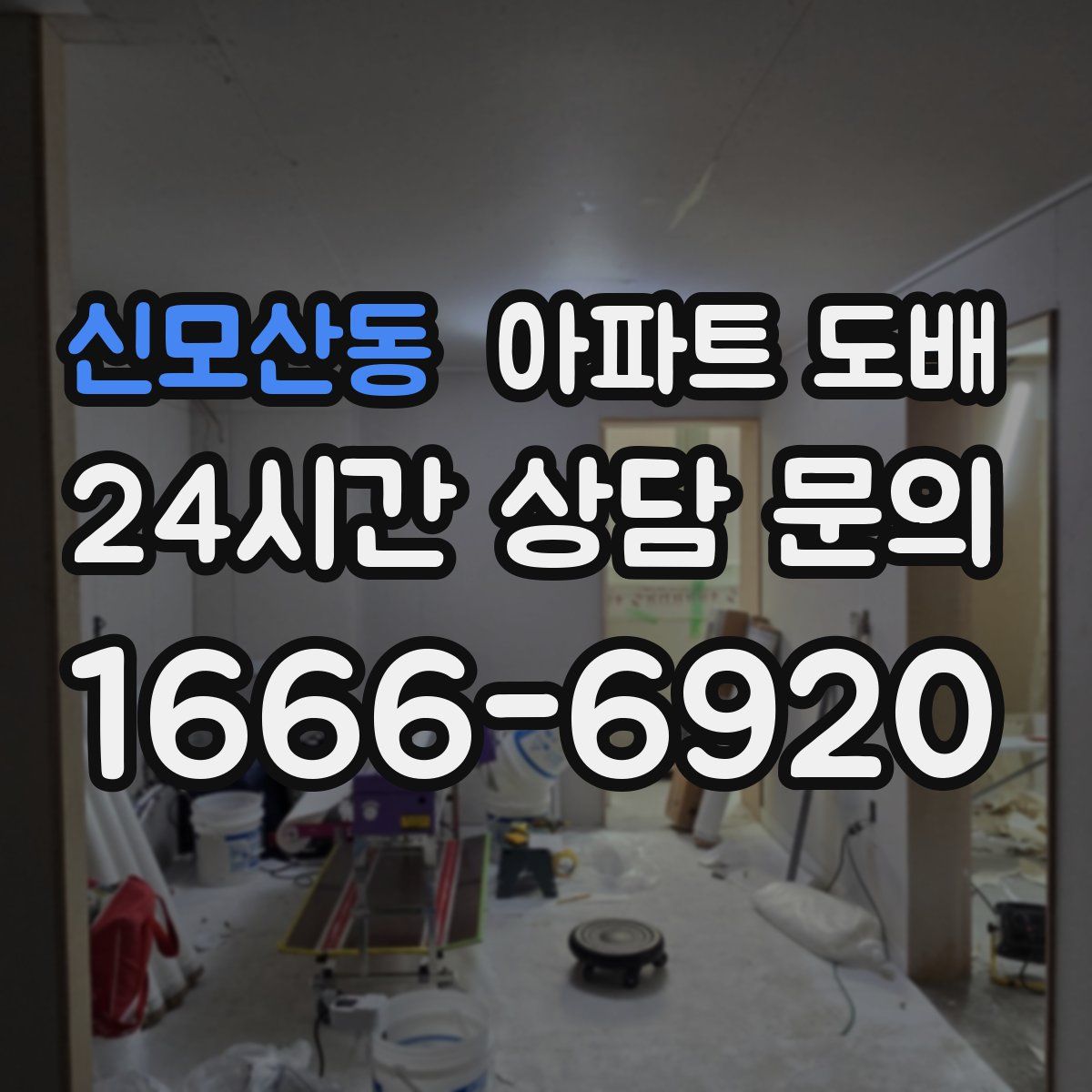 신모산동 아파트 도배