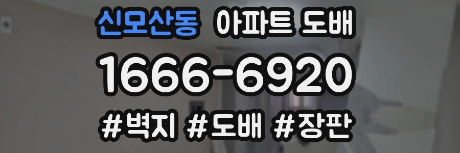 신모산동 아파트 도배