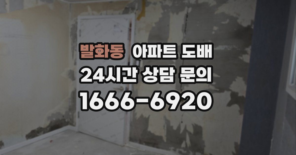 발화동 아파트 도배