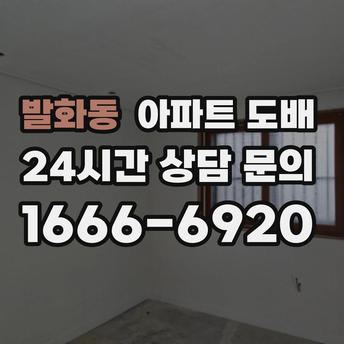 발화동 아파트 도배