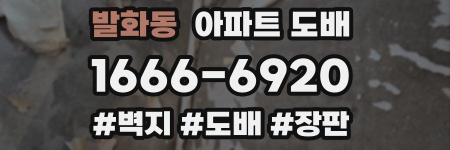 발화동 아파트 도배