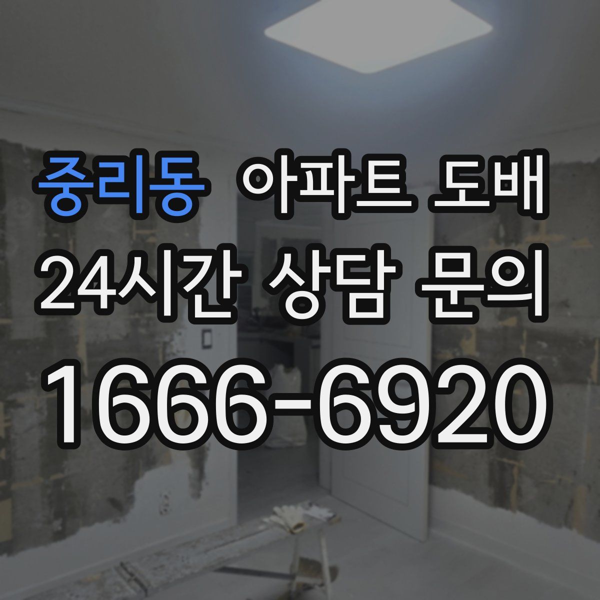 중리동 아파트 도배