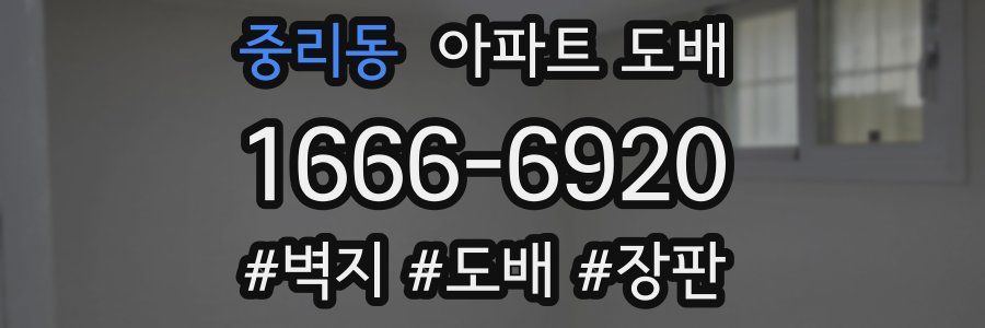 중리동 아파트 도배