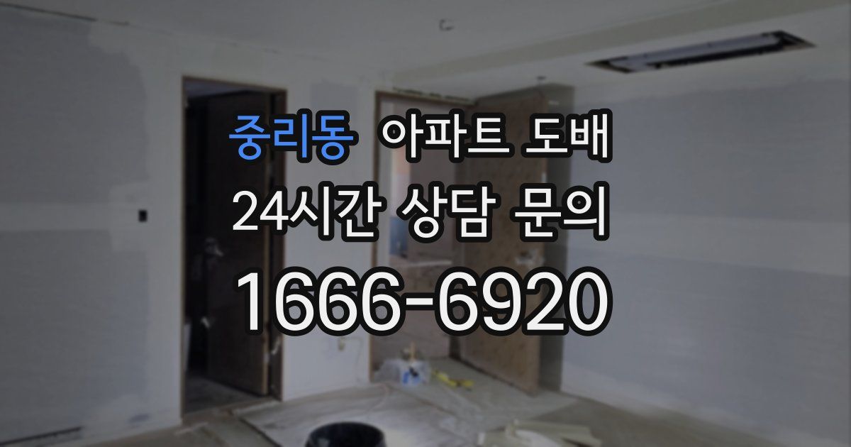 중리동 아파트 도배