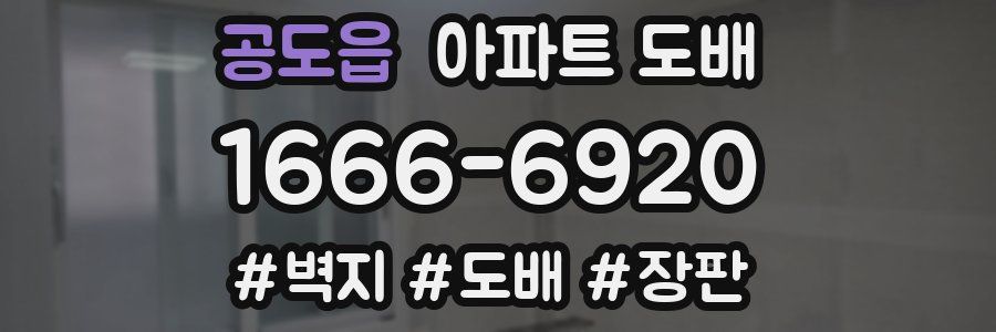 공도읍 아파트 도배