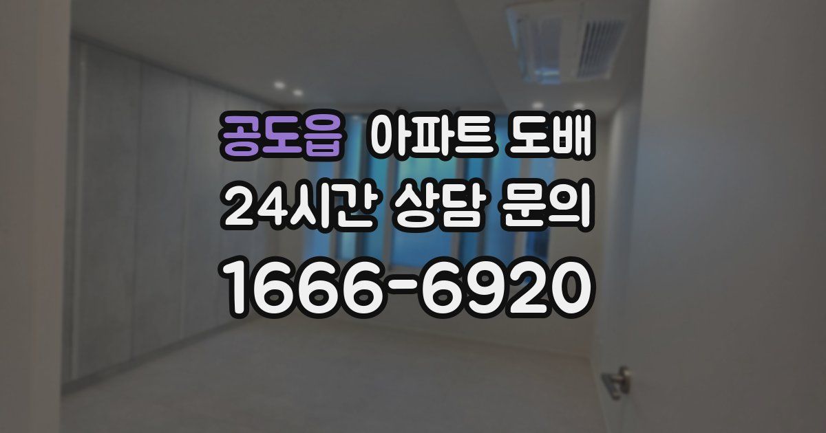 공도읍 아파트 도배
