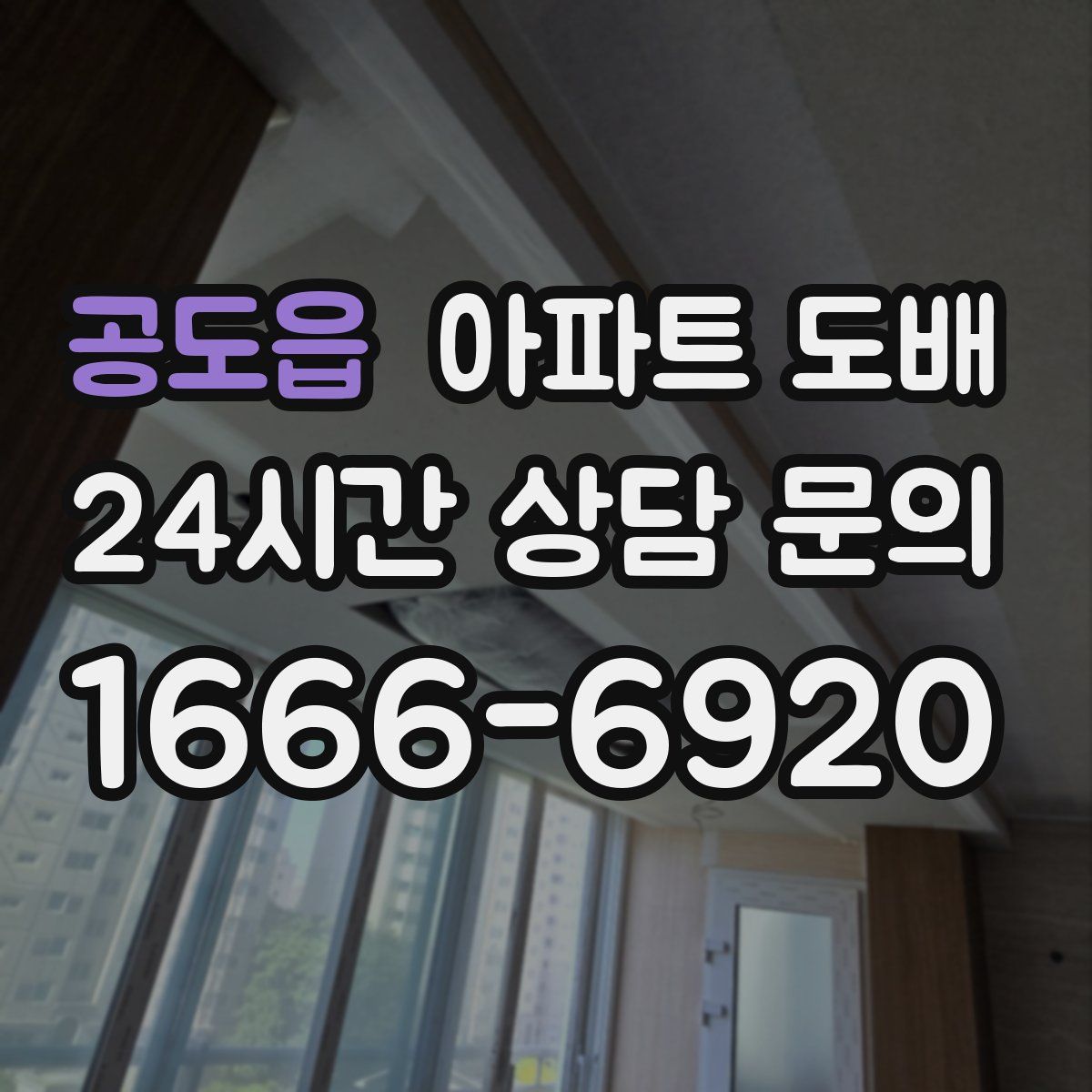 공도읍 아파트 도배