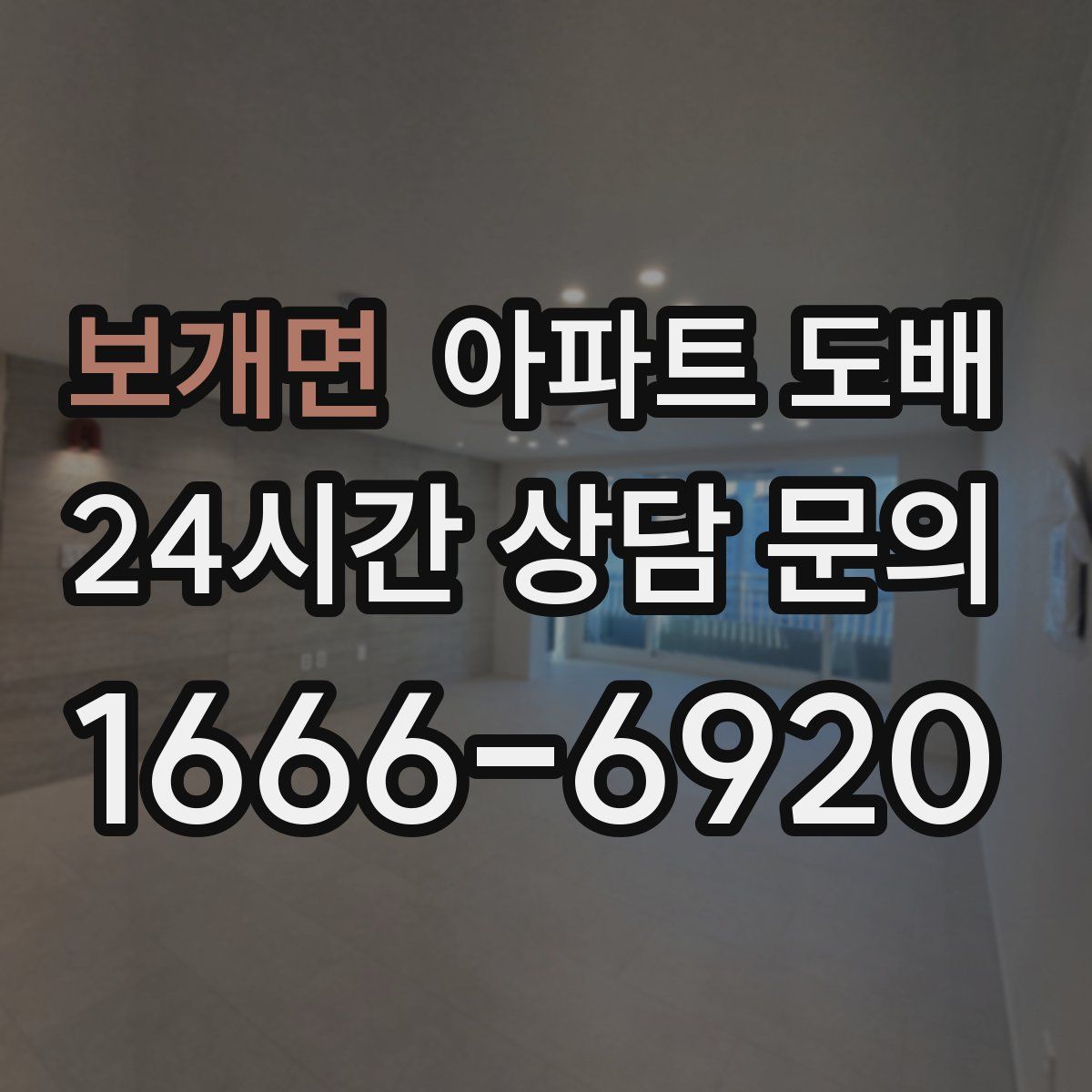 보개면 아파트 도배