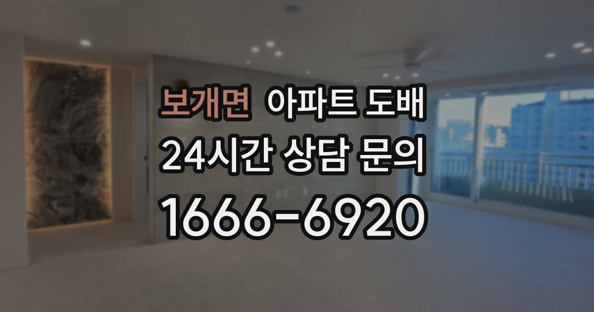 보개면 아파트 도배