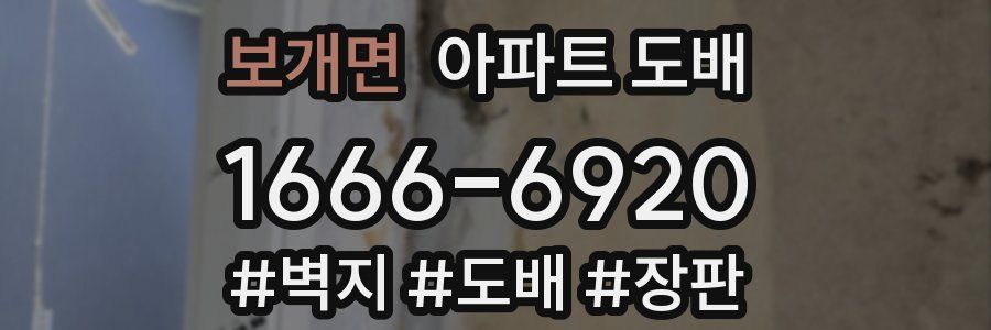 보개면 아파트 도배