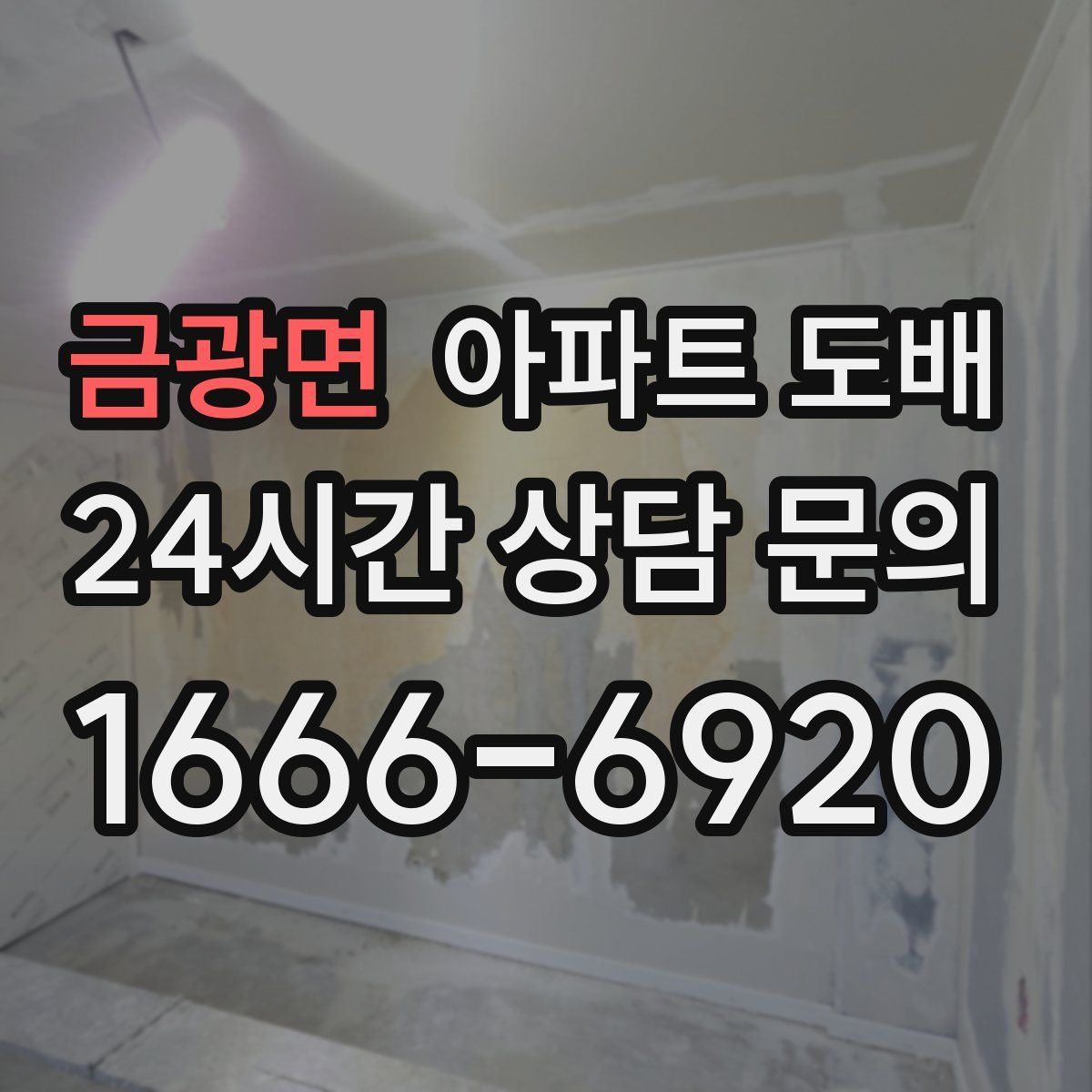 금광면 아파트 도배