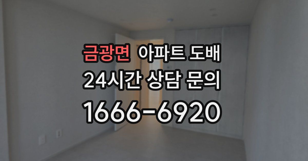 금광면 아파트 도배