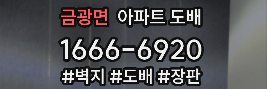 금광면 아파트 도배